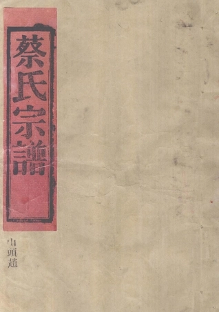 cai蔡_南山蔡氏宗譜大房山头赵.pdf