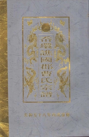 chao曹_岙環譙國郡曹氏宗譜.pdf