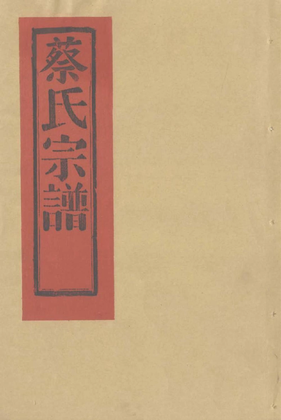 cai蔡_溫嶺蕭村蔡氏宗譜.pdf_第1页