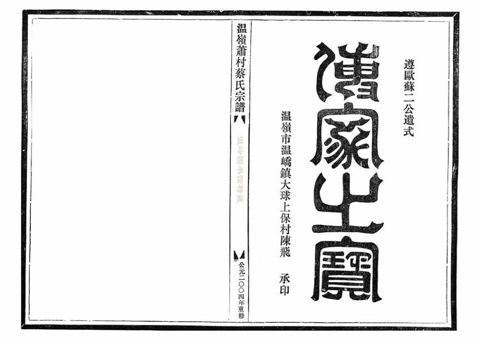 cai蔡_溫嶺蕭村蔡氏宗譜.pdf_第2页