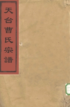 chao曹_天台曹氏宗譜.pdf