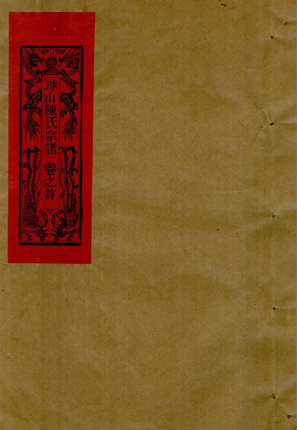 chen陳_[溫嶺]球山陳氏宗譜1.pdf_第1页