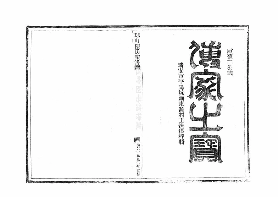chen陳_[溫嶺]球山陳氏宗譜1.pdf_第2页