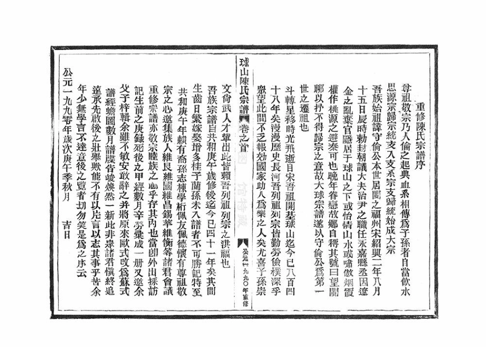 chen陳_[溫嶺]球山陳氏宗譜1.pdf_第3页