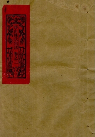 chen陳_[溫嶺]球山陳氏宗譜4.pdf