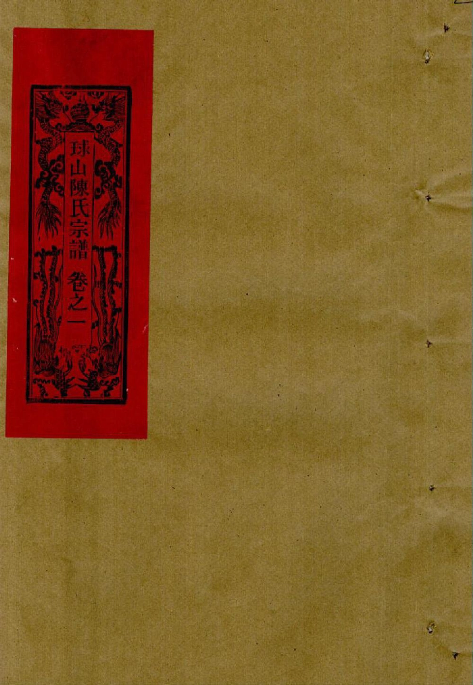 chen陳_[溫嶺]球山陳氏宗譜2.pdf_第1页