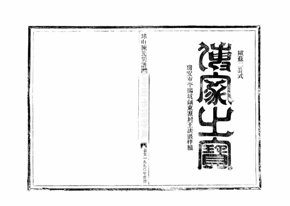 chen陳_[溫嶺]球山陳氏宗譜2.pdf_第2页