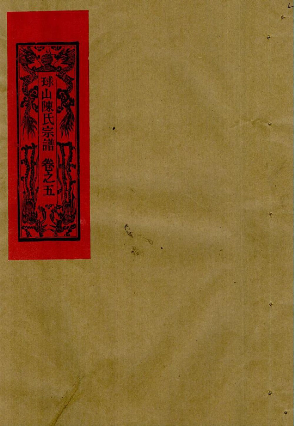 chen陳_[溫嶺]球山陳氏宗譜6.pdf_第1页