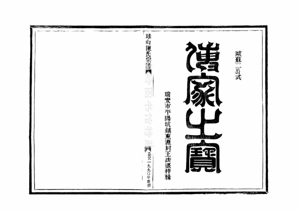 chen陳_[溫嶺]球山陳氏宗譜6.pdf_第2页