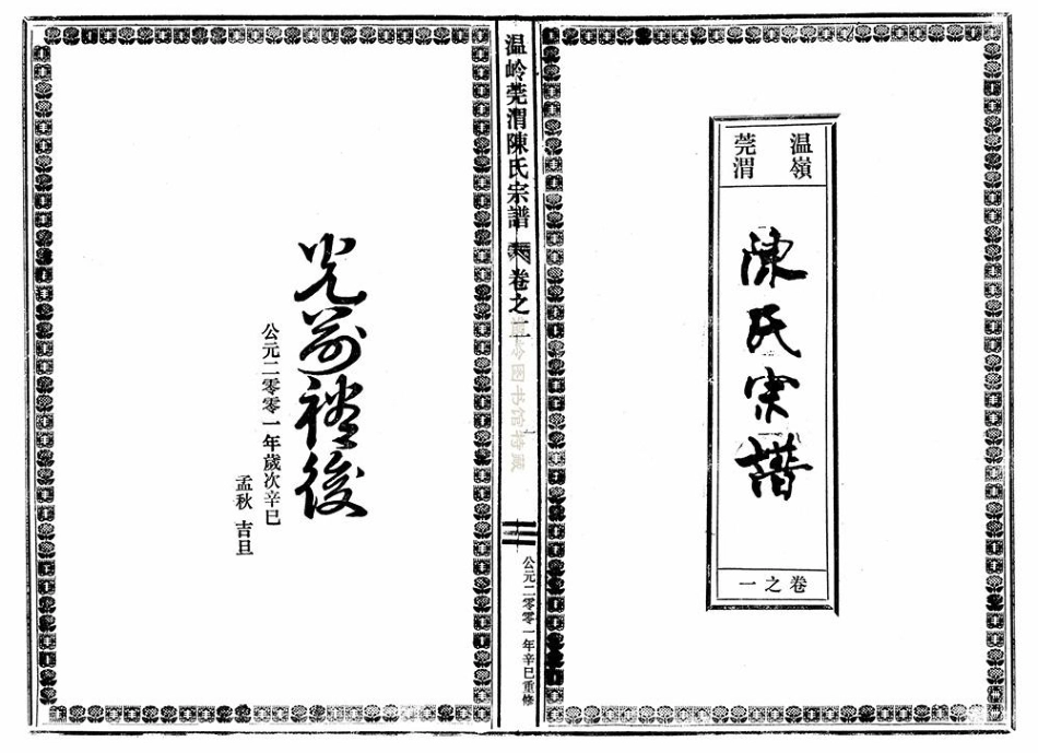 chen陳_[浙江溫嶺]溫嶺莞渭陳氏宗譜.pdf_第2页