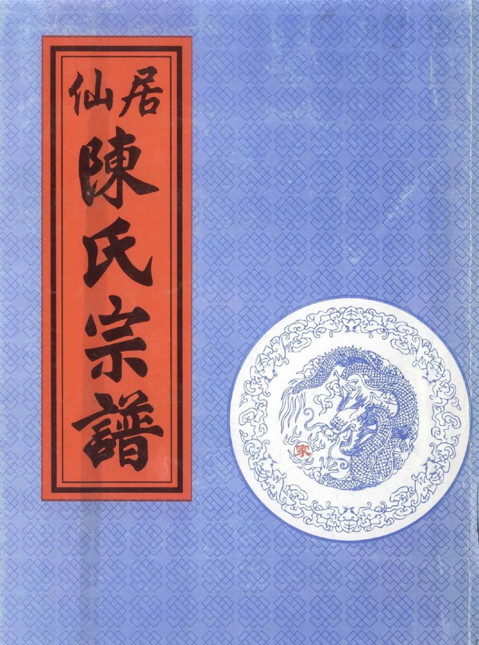 chen陳_[浙江仙居]仙居陳氏宗譜03.pdf_第1页