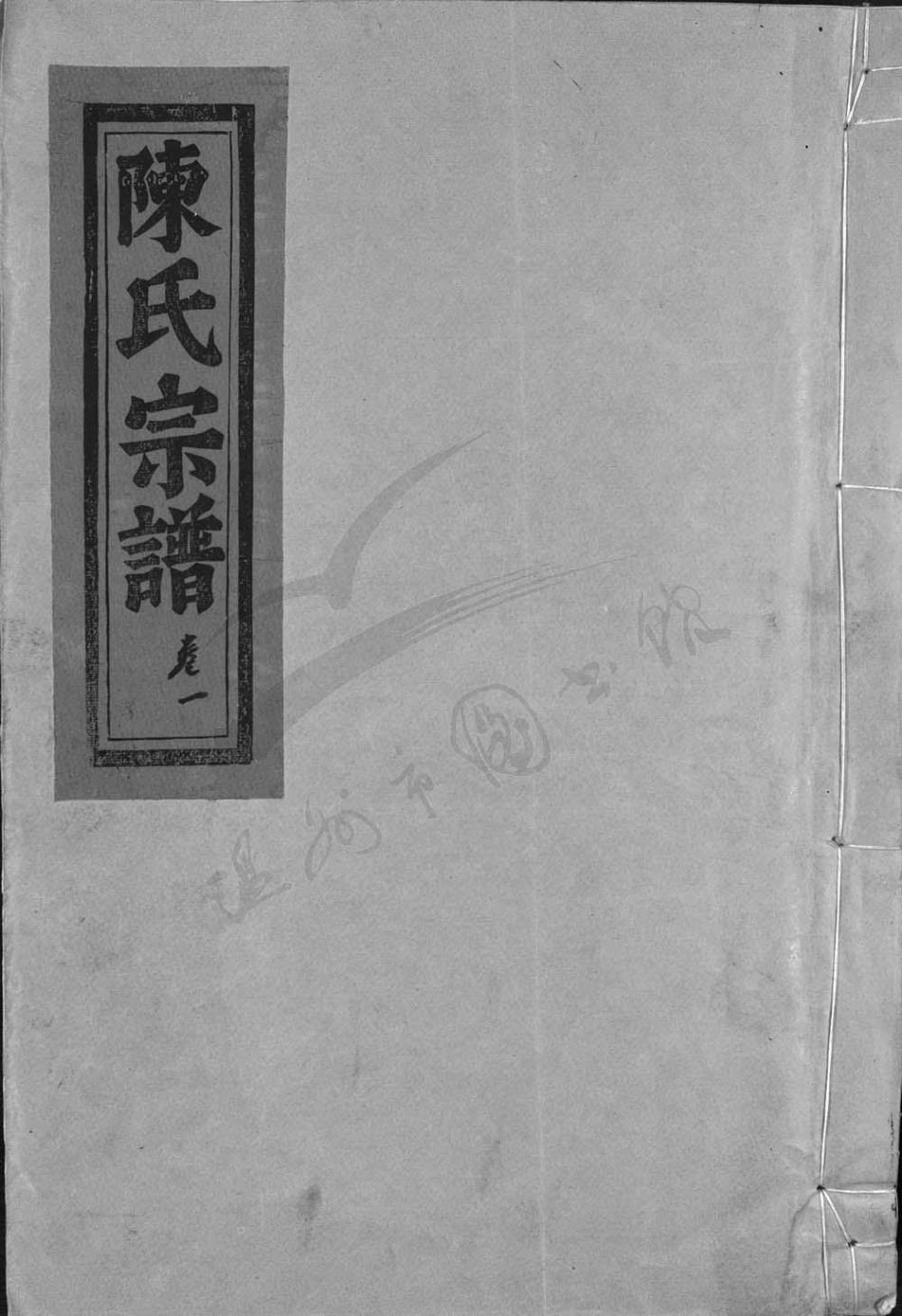 chen陳_白泉四宅陳氏宗譜.pdf_第1页