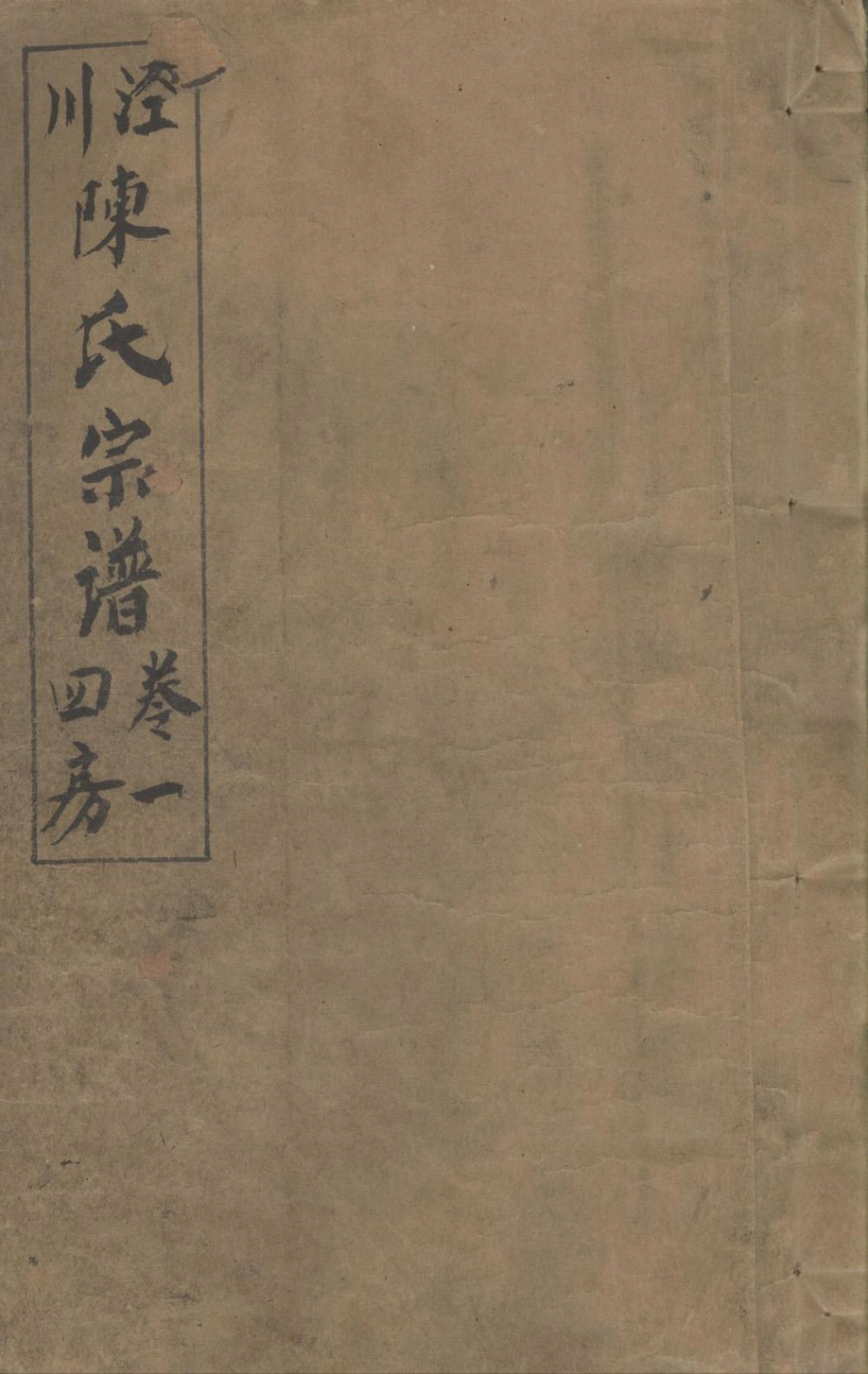 chen陳_涇川陳氏宗譜01.pdf_第1页