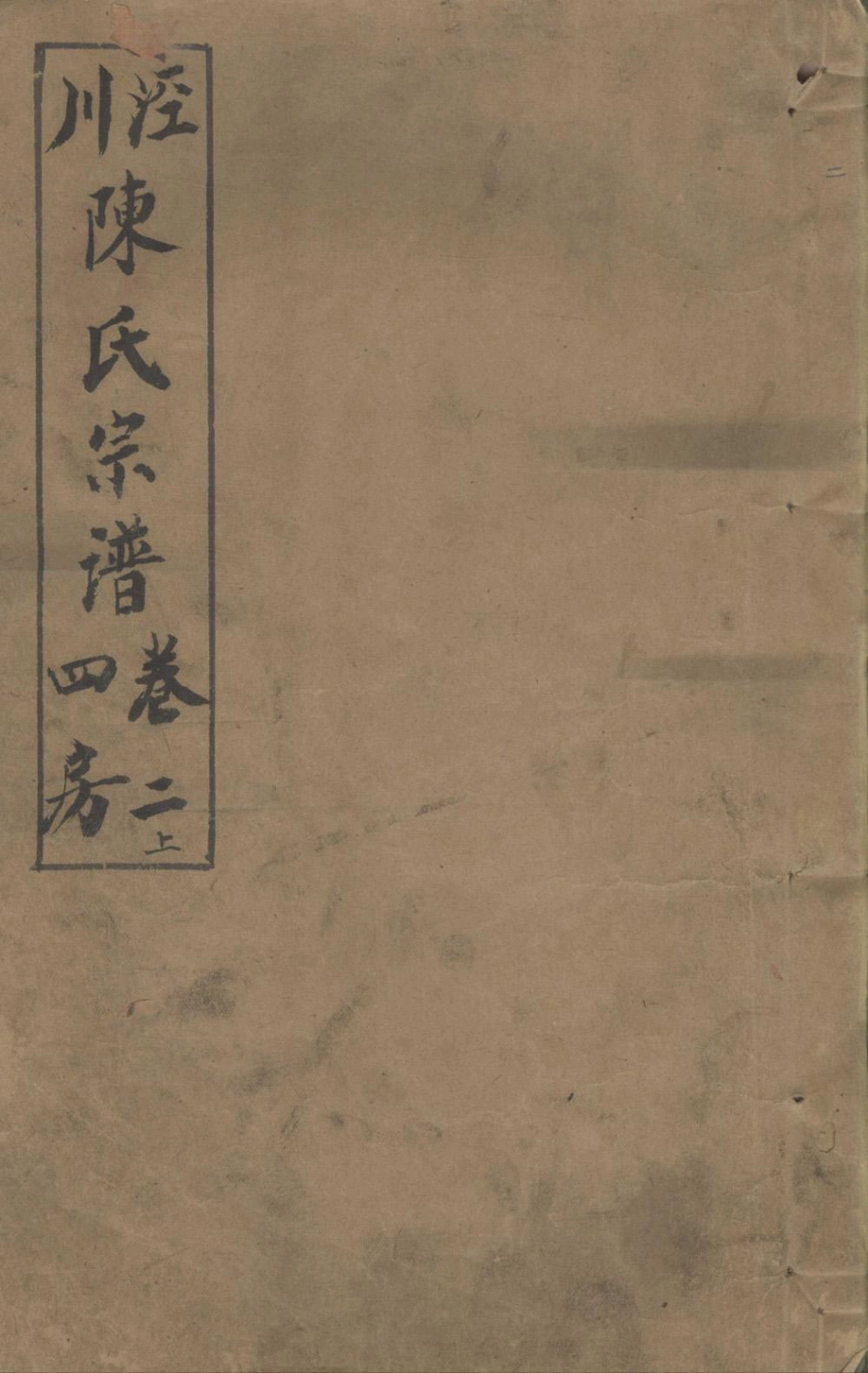 chen陳_涇川陳氏宗譜02.pdf_第1页