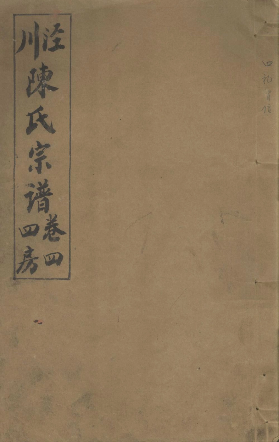 chen陳_涇川陳氏宗譜05.pdf_第1页