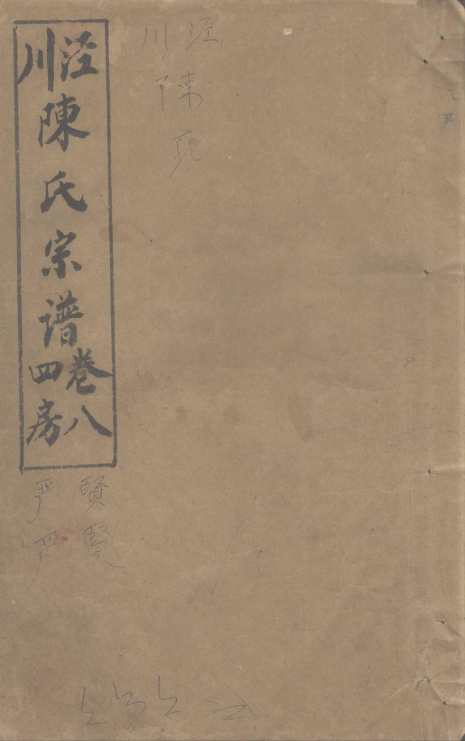 chen陳_涇川陳氏宗譜08.pdf_第1页
