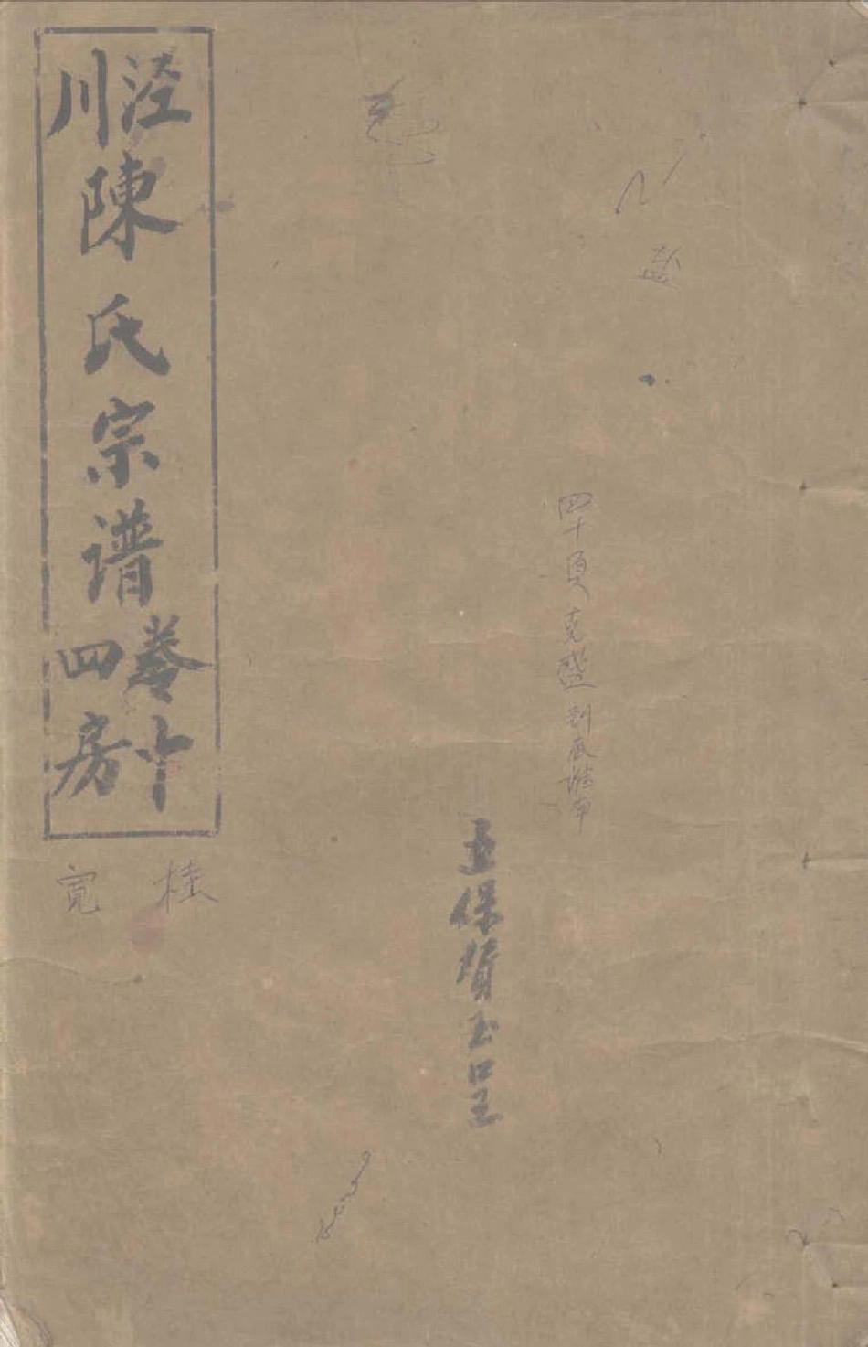chen陳_涇川陳氏宗譜10.pdf_第1页