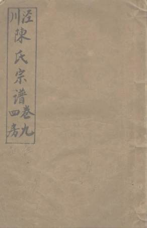 chen陳_涇川陳氏宗譜09.pdf