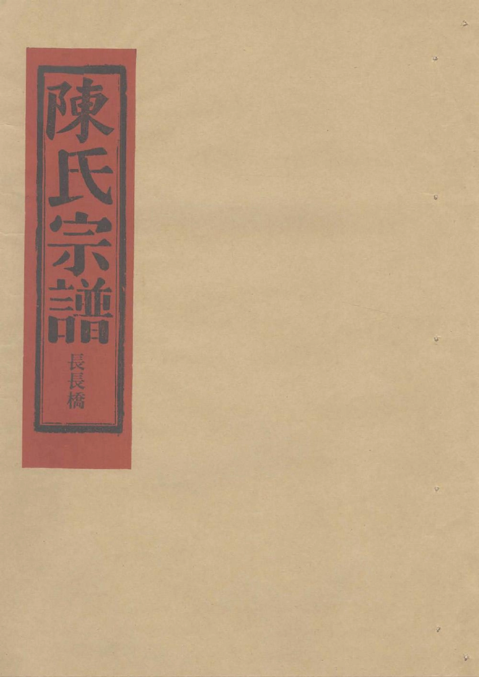 chen陳_路邊陳氏宗譜長長橋.pdf_第1页