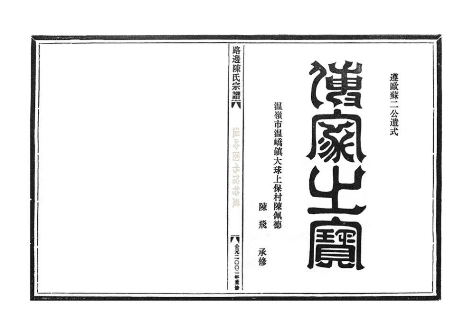 chen陳_路邊陳氏宗譜長長橋.pdf_第2页