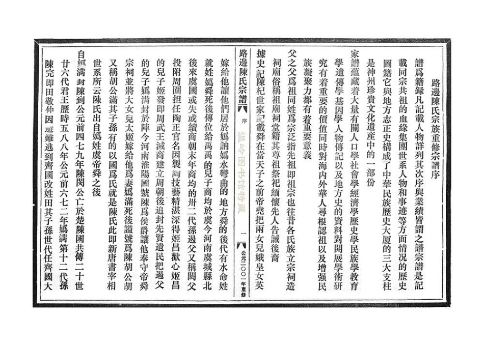 chen陳_路邊陳氏宗譜長長橋.pdf_第3页