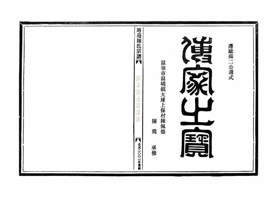 chen陳_路邊陳氏宗譜上洋里晚兒稻.pdf_第2页