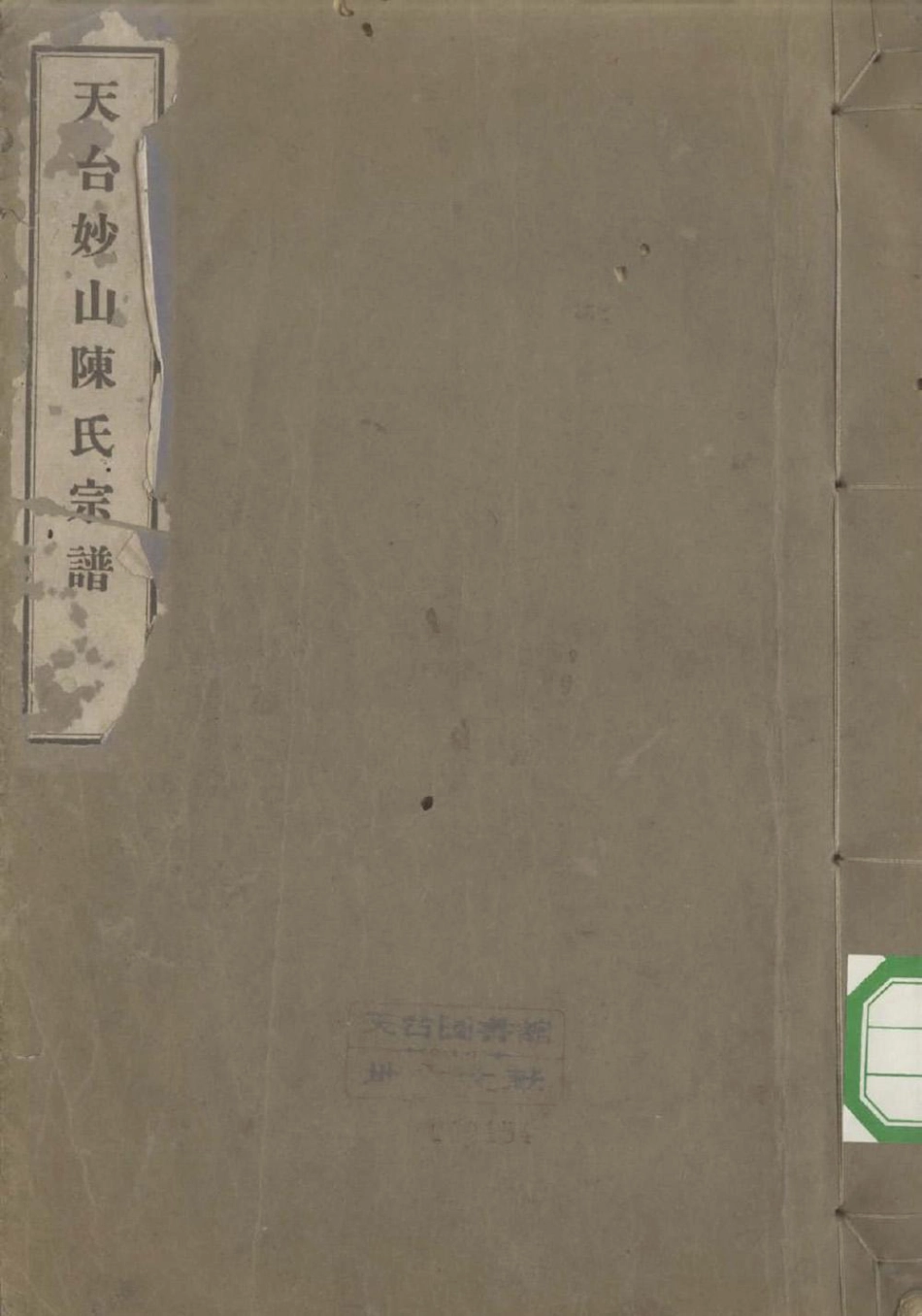 chen陳_天台妙山陳氏宗譜04.pdf_第1页