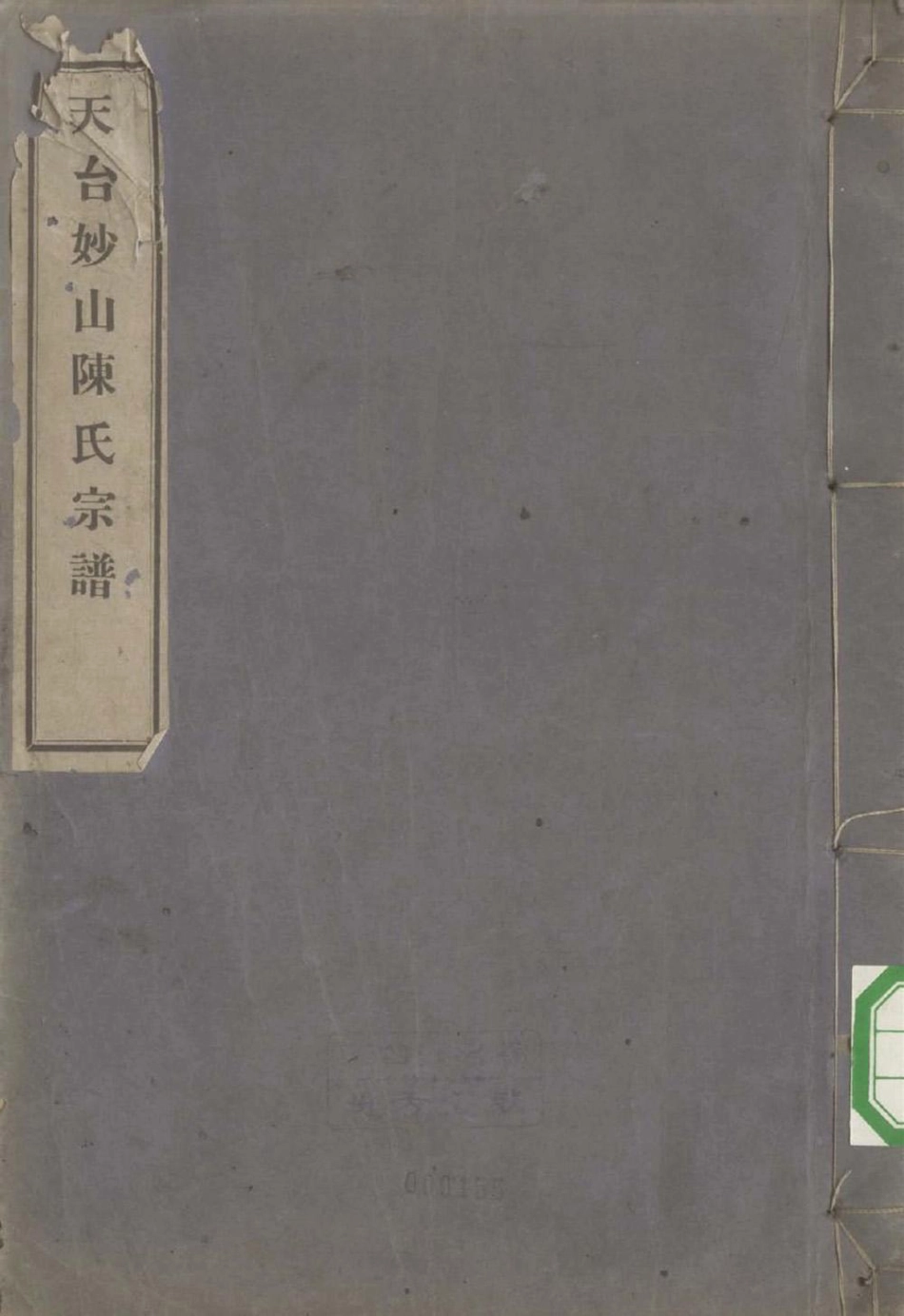 chen陳_天台妙山陳氏宗譜05.pdf_第1页