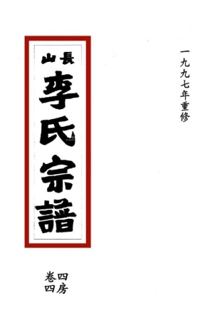 li李_[溫嶺]長山李氏宗譜17.pdf
