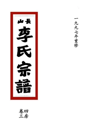 li李_[溫嶺]長山李氏宗譜16.pdf