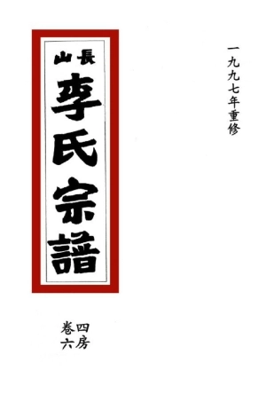 li李_[溫嶺]長山李氏宗譜19.pdf