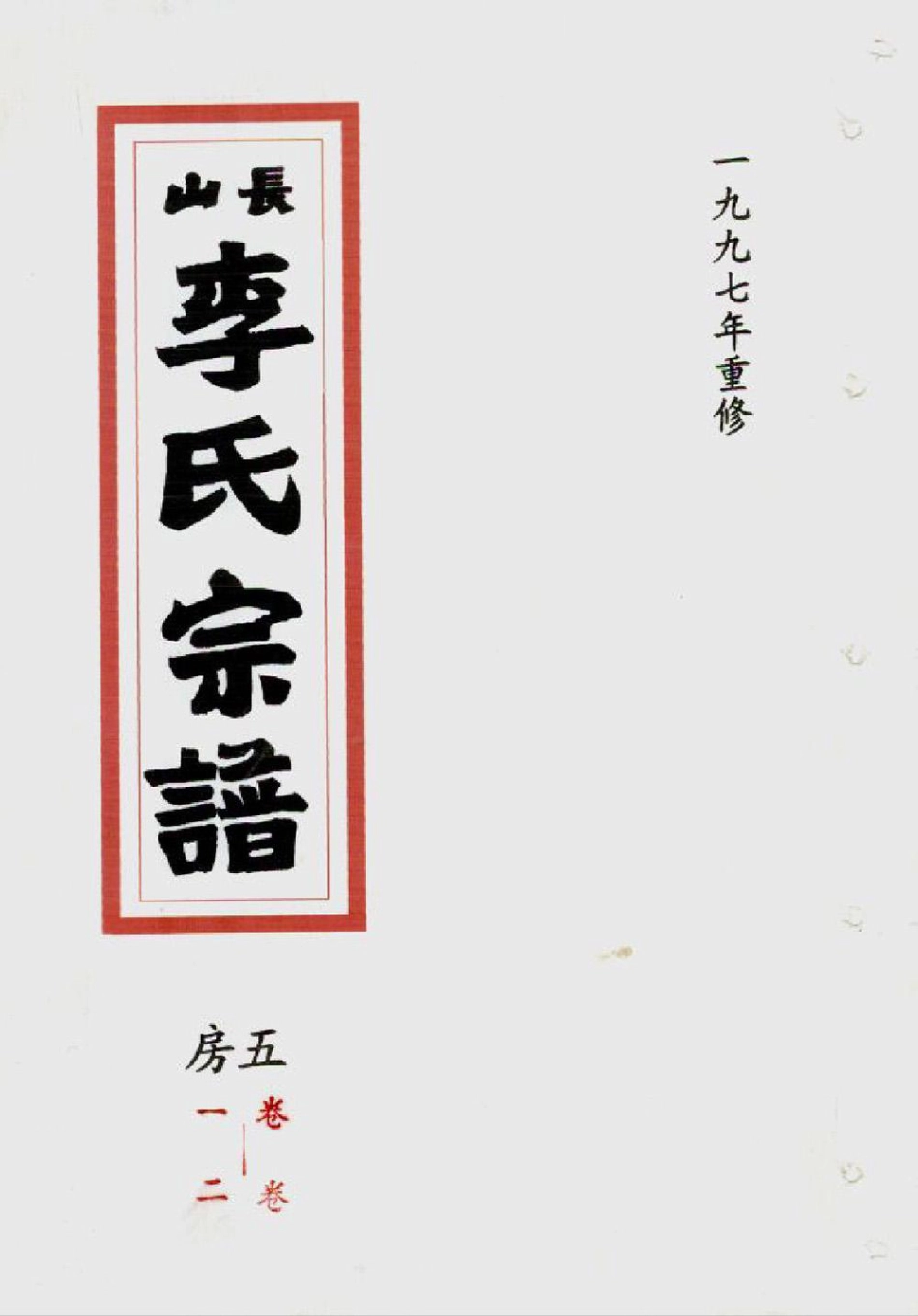 li李_[溫嶺]長山李氏宗譜20.pdf_第1页