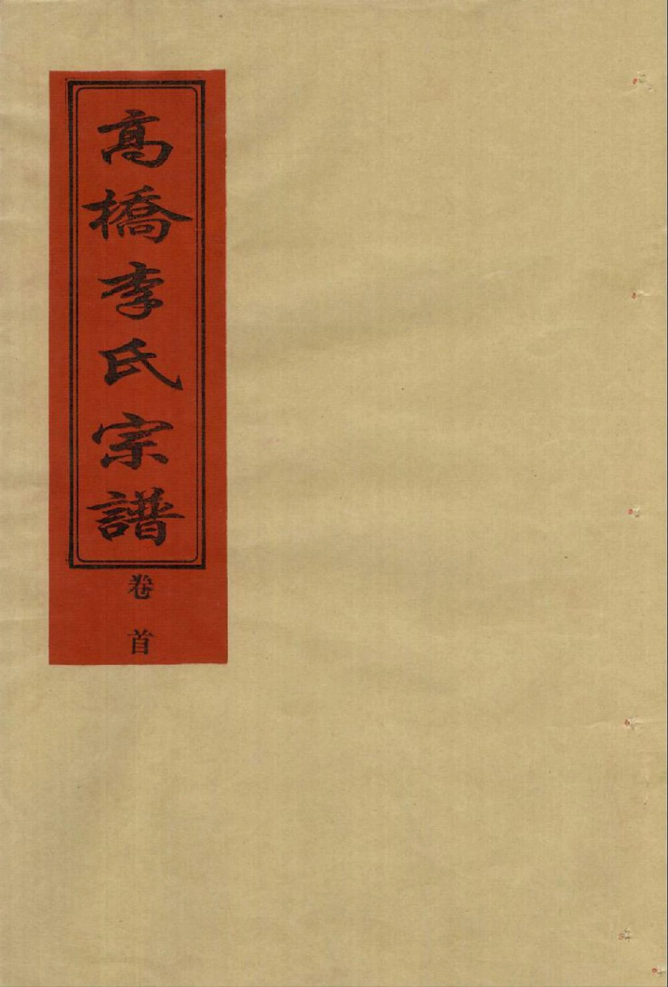 li李_[溫嶺]新河高橋李氏宗譜01.pdf_第1页