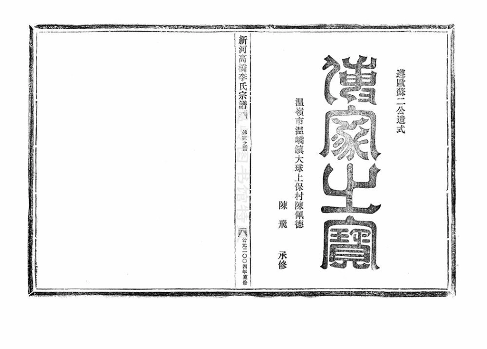 li李_[溫嶺]新河高橋李氏宗譜01.pdf_第2页