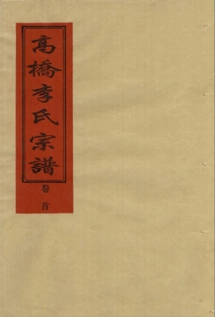 li李_[溫嶺]新河高橋李氏宗譜01.pdf