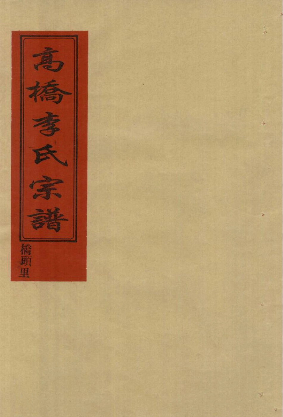 li李_[溫嶺]新河高橋李氏宗譜02.pdf_第1页