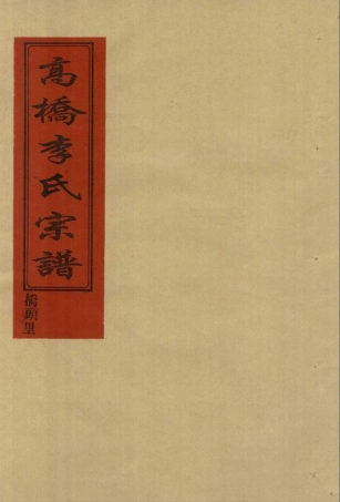 li李_[溫嶺]新河高橋李氏宗譜02.pdf
