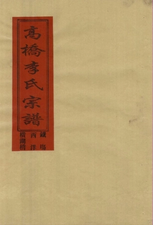 li李_[溫嶺]新河高橋李氏宗譜03.pdf