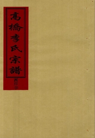 li李_[溫嶺]新河高橋李氏宗譜06.pdf