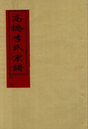 li李_[溫嶺]新河高橋李氏宗譜05.pdf