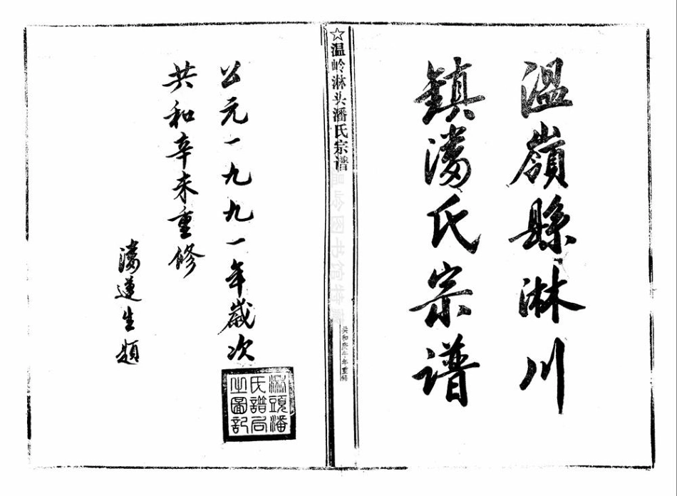 pan潘_臨頭潘氏宗譜03.pdf_第2页