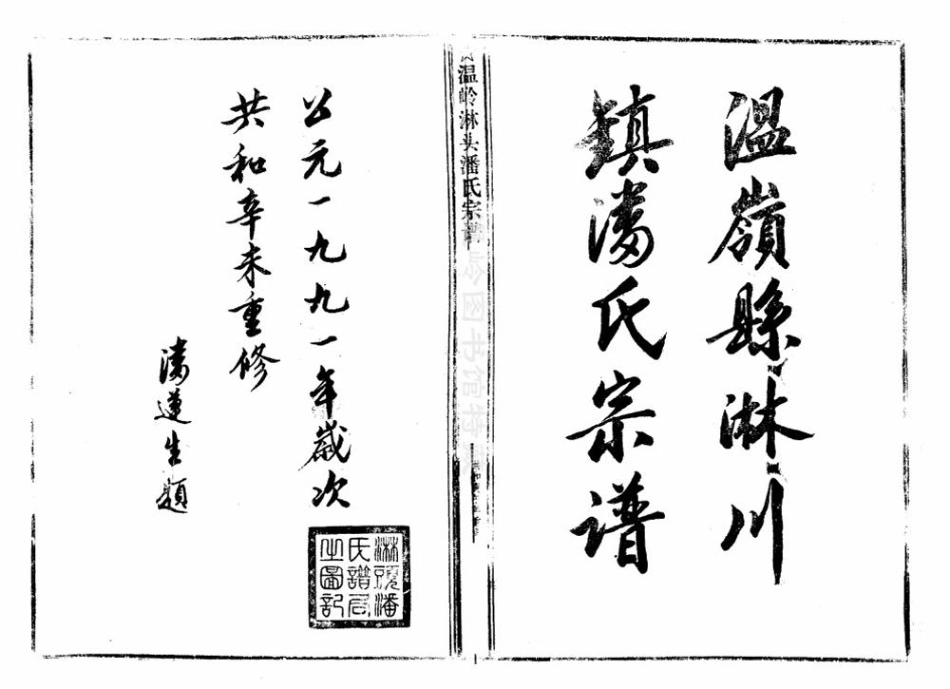 pan潘_臨頭潘氏宗譜10.pdf_第2页