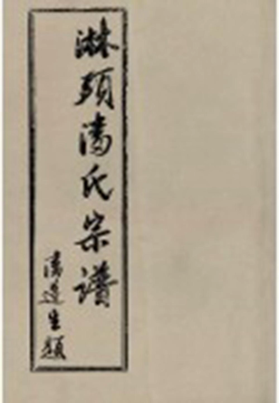 pan潘_臨頭潘氏宗譜13.pdf_第1页