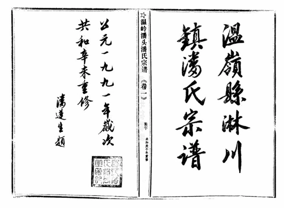pan潘_臨頭潘氏宗譜14.pdf_第2页