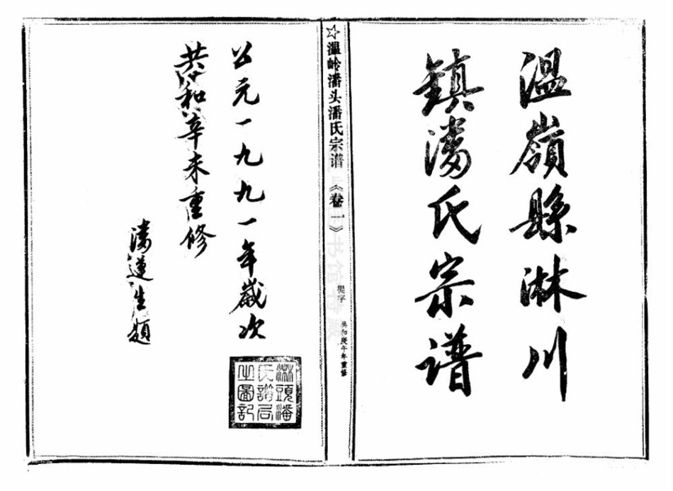 pan潘_臨頭潘氏宗譜18.pdf_第2页