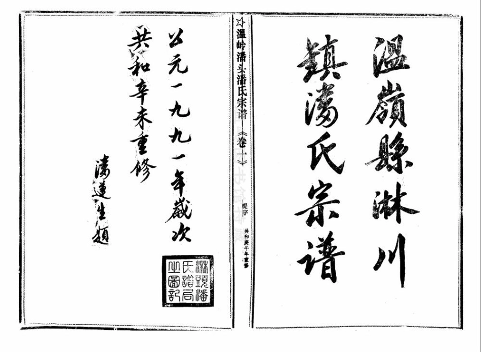 pan潘_臨頭潘氏宗譜19.pdf_第2页