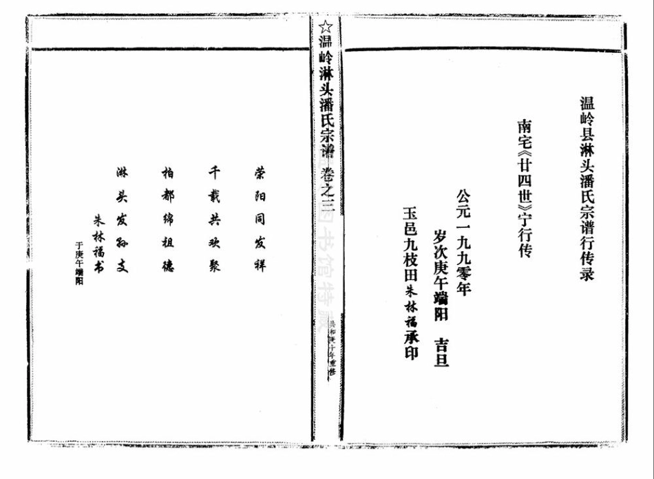 pan潘_臨頭潘氏宗譜19.pdf_第3页