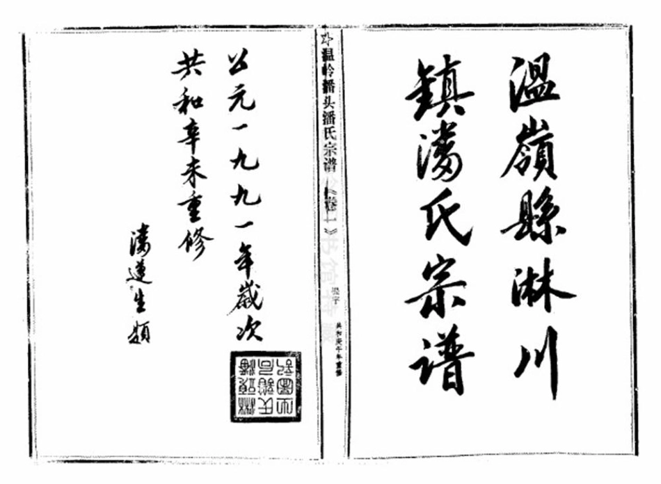 pan潘_臨頭潘氏宗譜20.pdf_第2页