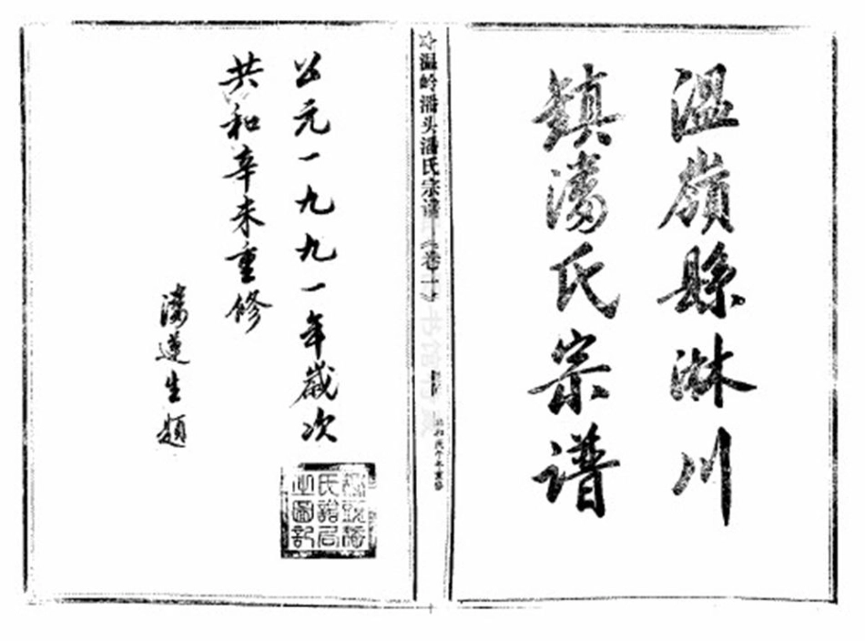 pan潘_臨頭潘氏宗譜22.pdf_第2页