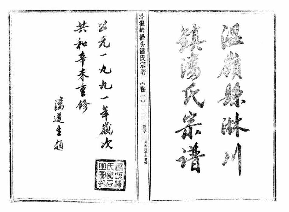 pan潘_臨頭潘氏宗譜26.pdf_第2页